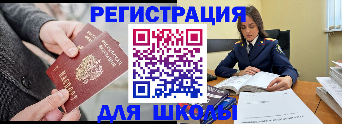 временная регистрация для школы в Чехове